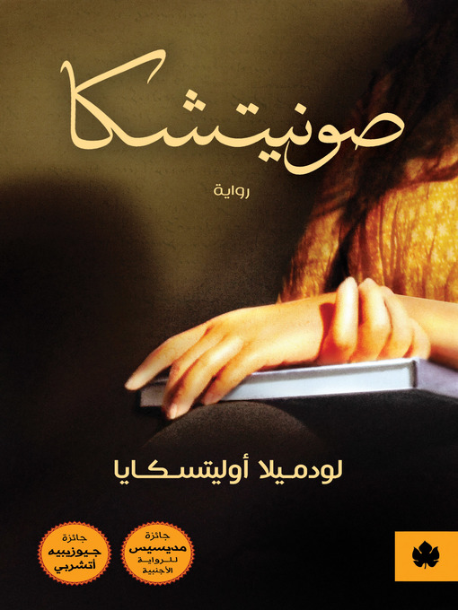Title details for صونيتشكا by لودميلا أوليتسكايا - Available